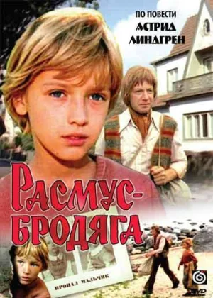 Расмус-бродяга онлайн