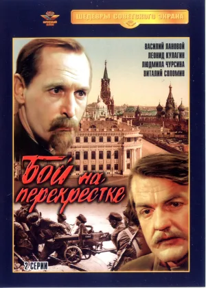 Бой на перекрестке онлайн