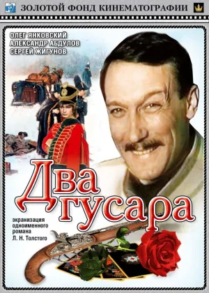 Два гусара онлайн