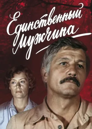 Единственный мужчина (1981) онлайн