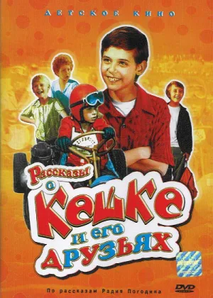 Рассказы о Кешке и его друзьях онлайн