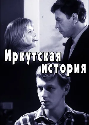 Иркутская история онлайн