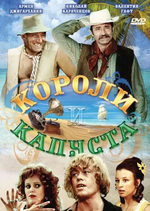 Короли и капуста онлайн