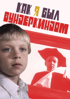 Как я был вундеркиндом онлайн