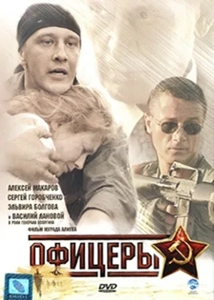 Офицеры  1 сезон онлайн
