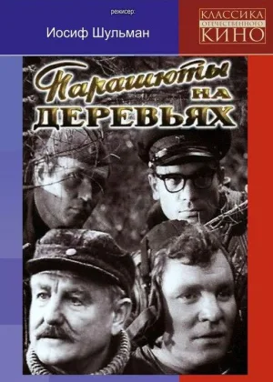 Парашюты на деревьях онлайн
