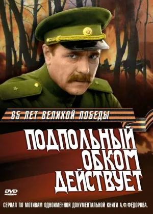 Подпольный обком действует онлайн