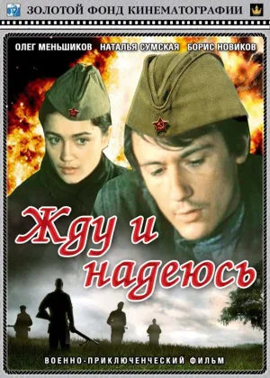 Жду и надеюсь онлайн