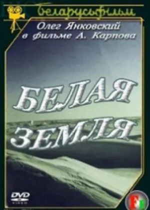 Белая земля онлайн