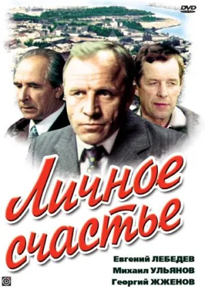 Личное счастье онлайн