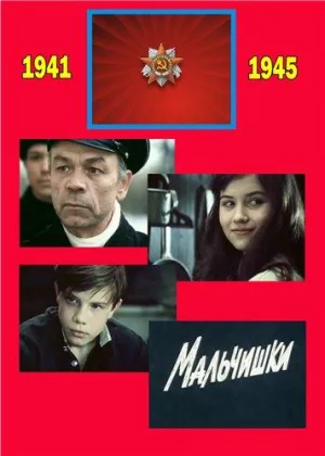 Мальчишки онлайн