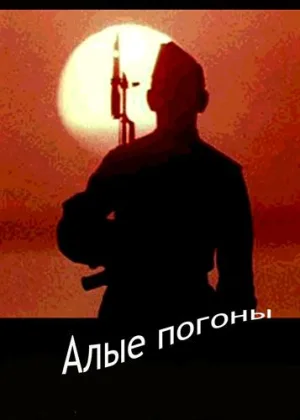 Алые погоны онлайн