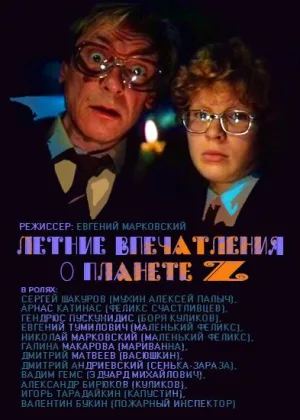 Летние впечатления о планете Z онлайн