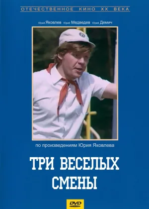 Три веселые смены онлайн