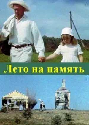 Лето на память онлайн