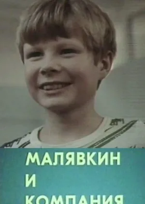 Малявкин и компания онлайн