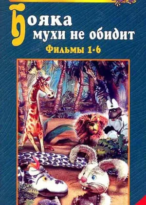 Бояка мухи не обидит онлайн