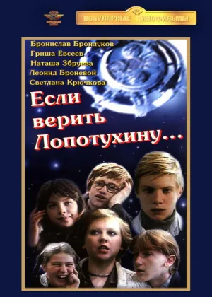 Если верить Лопотухину... онлайн