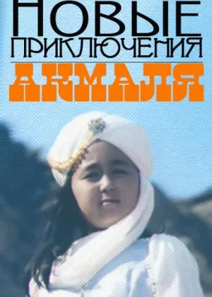 Новые приключения Акмаля онлайн