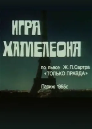 Игра хамелеона онлайн