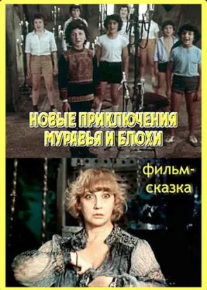 Новые приключения Муравья и Блохи онлайн