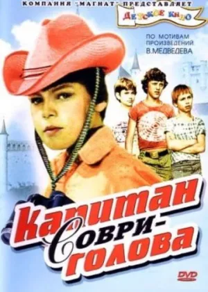 Капитан Соври-голова онлайн
