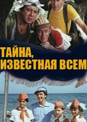 Тайна, известная всем онлайн