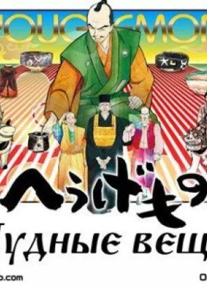 Чудные вещи