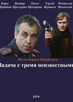 Задача с тремя неизвестными онлайн