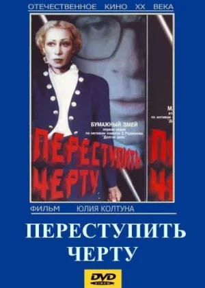 Переступить черту онлайн