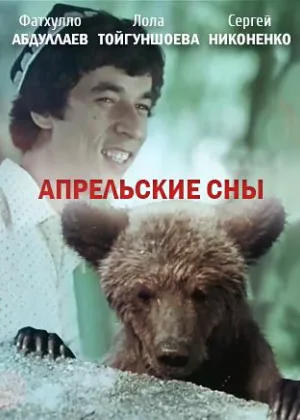 Апрельские сны онлайн