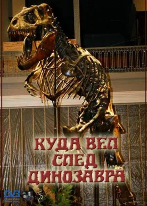 Куда вел след динозавра онлайн