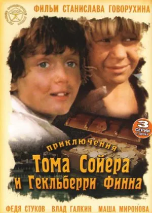 Приключения Тома Сойера и Гекльберри Финна онлайн
