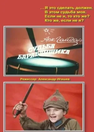 Судьба барабанщика онлайн