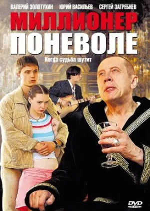 Миллионер поневоле онлайн