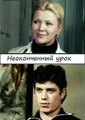 Неоконченный урок (1980) онлайн