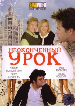 Неоконченный урок (2009) онлайн