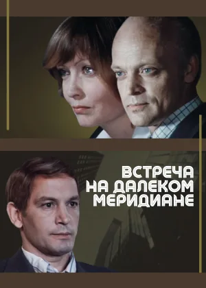 Встреча на далеком меридиане онлайн