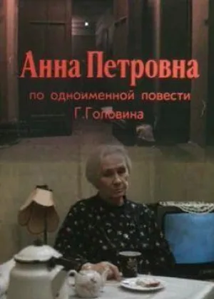 Анна Петровна онлайн