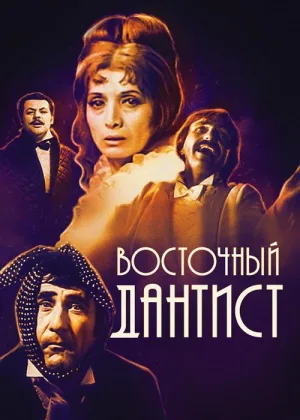 Восточный дантист онлайн