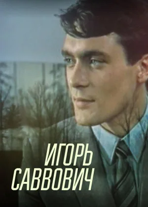 Игорь Саввович онлайн