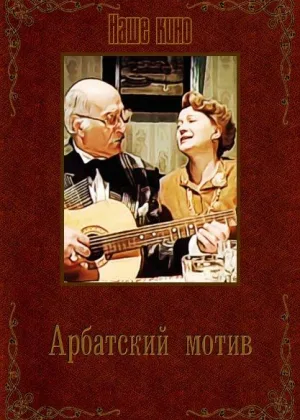 Арбатский мотив онлайн
