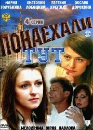 Понаехали тут онлайн