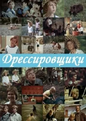 Дрессировщики онлайн