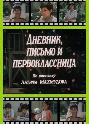 Дневник, письмо и первоклассница онлайн