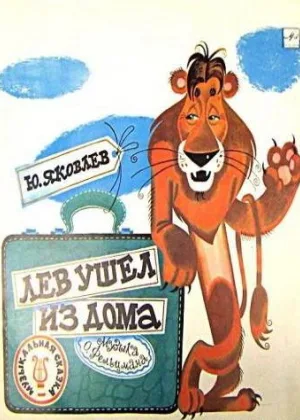 Лев ушел из дома онлайн