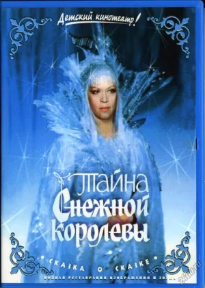 Тайна Снежной королевы онлайн