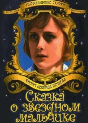 Сказка о Звездном мальчике онлайн