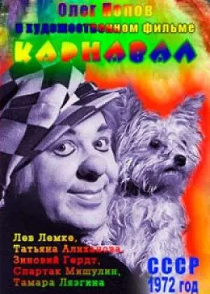 Карнавал (1972) онлайн