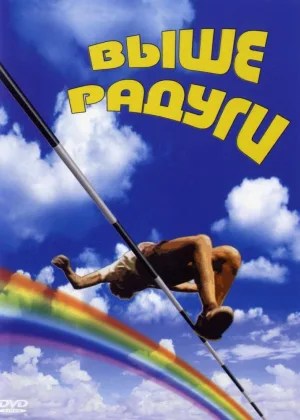 Выше радуги онлайн